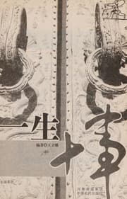 Tapa de Yi sheng shi shi