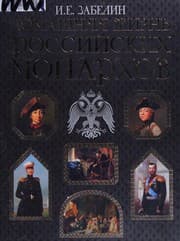 Tapa de Domashni͡ai͡a zhiznʹ rossiĭskikh monarkhov