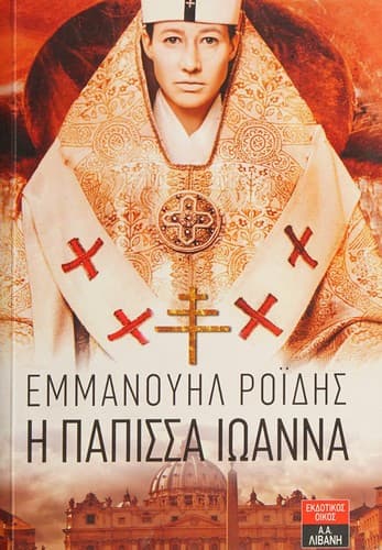 Tapa de Hē Papissa Iōanna