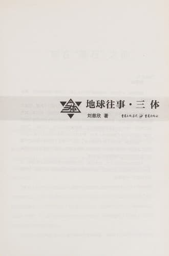Tapa de 地球往事三部曲