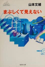 Tapa de Mabushikute mienai