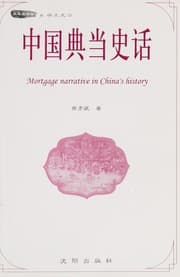Tapa de Zhongguo dian dang shi hua =