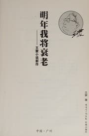 Tapa de Ming nian wo jiang shuai lao