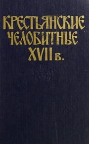 Tapa de Krestʹi︠a︡nskie chelobitnye XVII v.