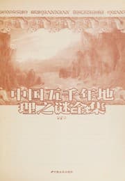Tapa de Zhong guo wu qian nian di li zhi mi quan ji
