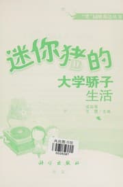 Tapa de Mi er zhu de da xue jiao zi sheng huo