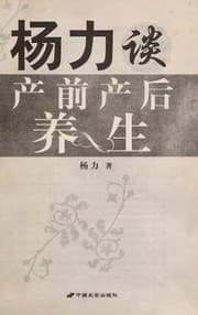 Tapa de Yang li tan chan qian chan hou yang sheng