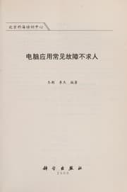 Tapa de Dian nao ying yong chang jian gu zhang bu qiu ren