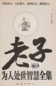 Tapa de Laozi wei ren chu shi zhi hui quan ji