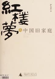 Tapa de Hong lou meng yu Zhongguo jiu jia ting
