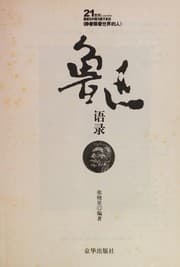 Tapa de Lu Xun yu lu