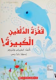 Tapa de Qafzah al-dulfīn al-kabīrah