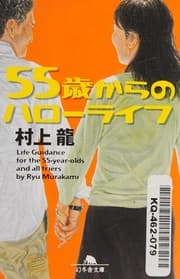 Tapa de 55歳からのハローライフ