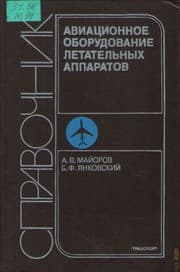 Tapa de Aviatsionnoe oborudovanie letatel'nykh apparatov
