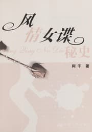 Tapa de Feng qing nü die mi shi