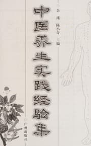 Tapa de Zhong yi yang sheng shi jian jing yan ji