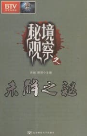 Tapa de Mi jing guan cha zhi wei jie zhi mi