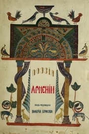 Tapa de Poėzii͡a Armenii s drevni͡eĭshikh vremen do nashikh dneĭ