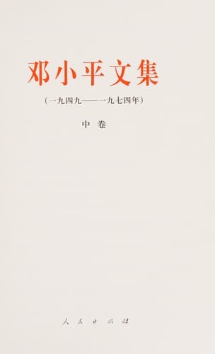 Tapa de Deng Xiaoping wen ji