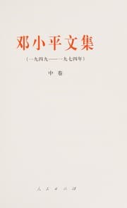 Tapa de Deng Xiaoping wen ji