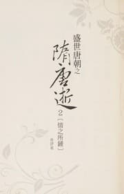 Tapa de Sheng shi Tang chao zhi Sui Tang shi