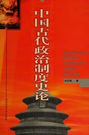 Tapa de Zhongguo gu dai zheng zhi zhi du shi lun