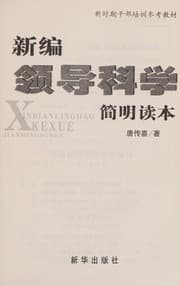 Tapa de Xin bian ling dao ke xue jian ming du ben