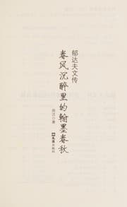 Tapa de Yu Dafu wen zhuan