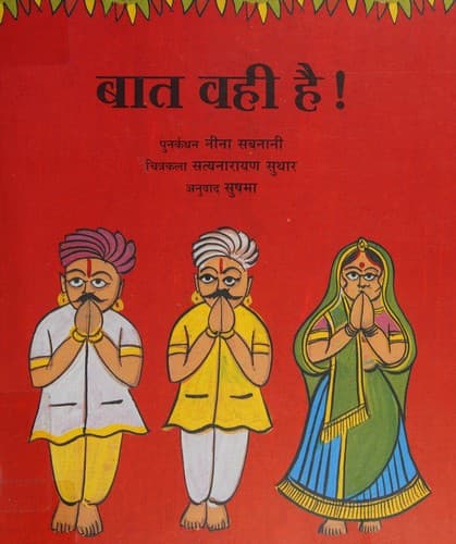 Tapa de Bāta vahī haī!