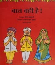Tapa de Bāta vahī haī!