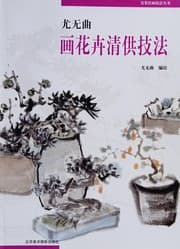 Tapa de You wu qu hua hua hui qing gong ji fa