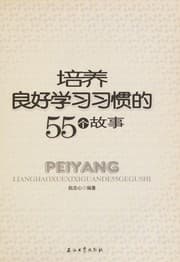 Tapa de Pei yang liang hao xue xi xi guan de55 ge gu shi