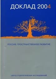 Tapa de Россия. Пространственное развитие. Доклад 2004