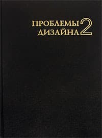 Tapa de Проблемы дизайна-2
