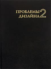 Tapa de Проблемы дизайна-2