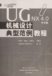 Tapa de UG NX4.0 zhong wen ban ji xie she ji dian xing fan li jiao cheng