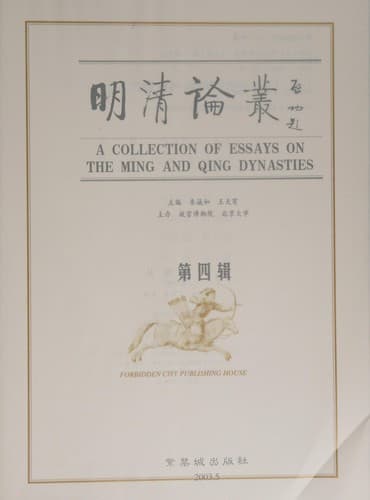 Tapa de Ming Qing lun cong =