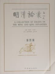 Tapa de Ming Qing lun cong =