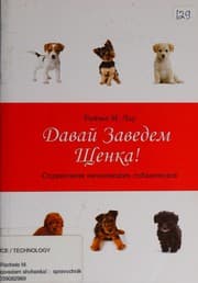 Tapa de Davaĭ zavedem shchenka!