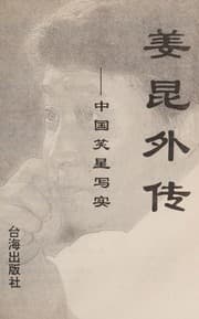 Tapa de Jiang Kun wai zhuan