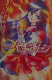 Tapa de 美少女戦士セーラームーン(3)