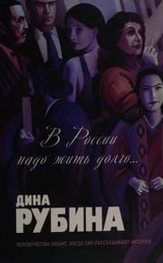 Tapa de V Rossii nado zhitʹ dolgo--