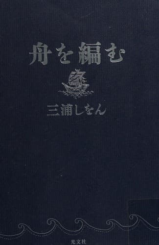 Tapa de 舟を編む