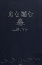 Tapa de 舟を編む