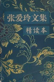 Tapa de Zhang Ailing wen ji