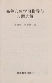 Tapa de Gao deng ji he xue xi zhi dao yu xi ti xuan jie