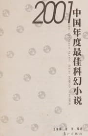 Tapa de 2001 Zhongguo nian du zui jia ke huan xiao shuo