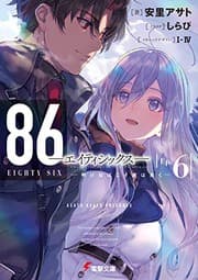 Tapa de 86―エイティシックス―Ep.6 ―明けねばこそ夜は永く― (light novel)