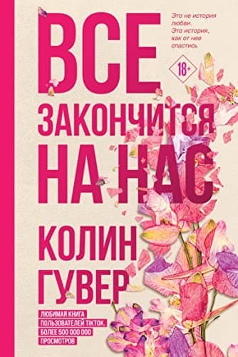 Tapa de Все закончится на нас