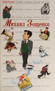 Tapa de Antologiia Satiry i Iumora Rossii XX veka. Tom 39. Mikhail Zoschenko